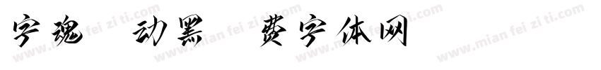 字魂 魅动黑字体转换